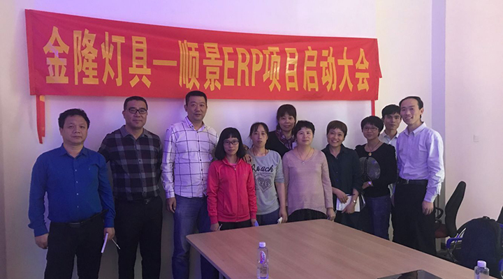 金隆燈具簽約順景ERP，步入企業(yè)信息化發(fā)展高速之路