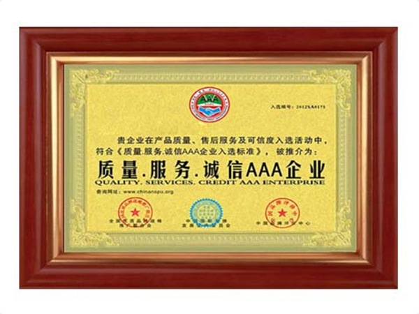 質(zhì)量、服務(wù)、誠(chéng)信AAA企業(yè)