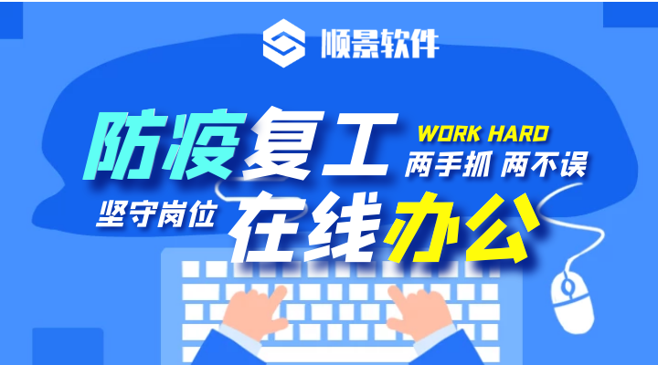 防疫，復(fù)工，雙成功！順景軟件2020年復(fù)工通知