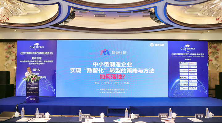 注塑行業(yè)精英匯聚，【順景軟件】受邀參加2021中國國際注塑產(chǎn)業(yè)智能化高峰論壇，共同探討“數(shù)智化”轉(zhuǎn)型升級(jí)之路