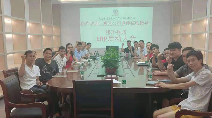 承前啟后，智造先行！和升汽車照明公司攜手順景軟件打造數(shù)智管理