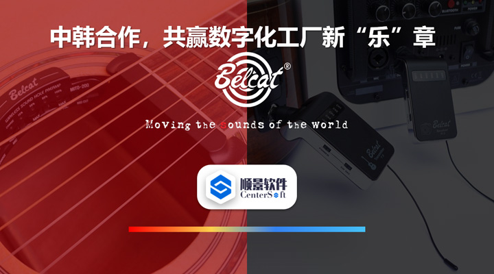中韓聯(lián)合，倍鈴樂器攜手順景軟件，共贏數(shù)字化新樂章~