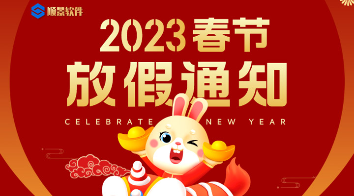 辭舊迎新，2023春節(jié)放假通知