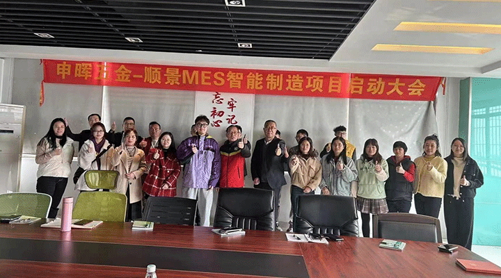 順景軟件 x 申暉丨智造未來(lái)，MES數(shù)字化賦能制造業(yè)變革重生！