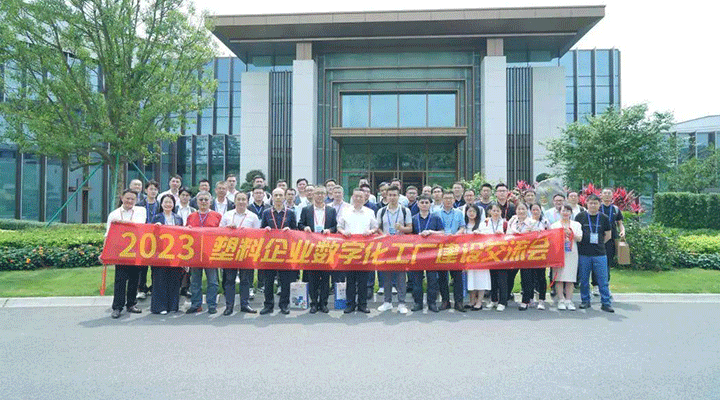 會(huì)后報(bào)道|2023塑料企業(yè)數(shù)字化工廠(chǎng)建設(shè)交流會(huì)